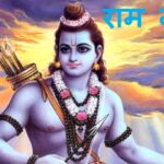 Read more about the article राम नाम की महिमा